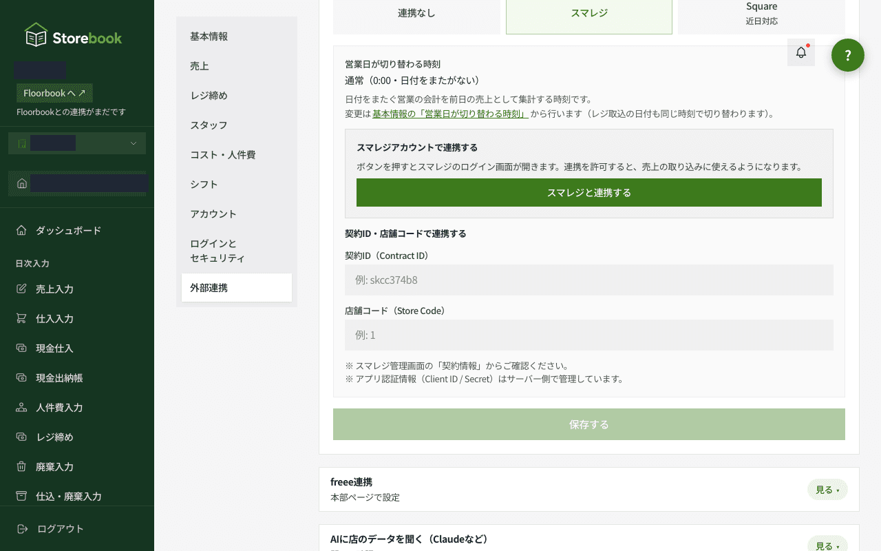Storebookの設定画面の外部連携タブ。スマレジ連携の欄
