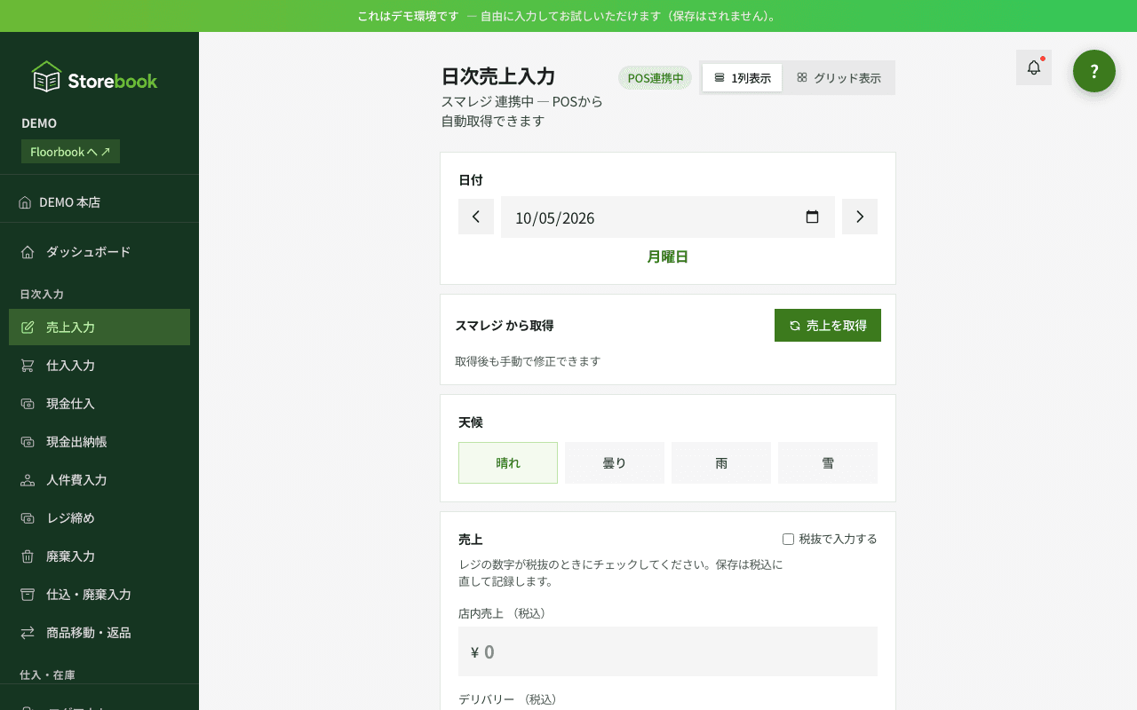 Storebookの売上入力画面。スマレジから取得の欄